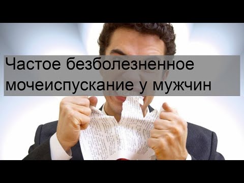 Частое безболезненное мочеиспускание у мужчин