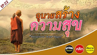 อุบายสร้างความสุข ธรรม ๙ ข้อก่อสุข | ธรรมะก่อนนอน Ep: 22