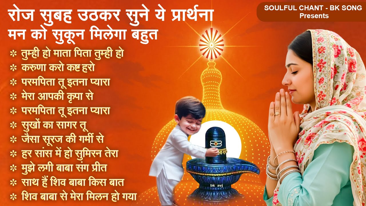 रोज सुबह उठकर सुने ये प्रार्थना मन को सुकून मिलेगा बहुत | BK Morning Prarthana | Om Shanti Geet 2026