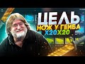 ЦЕЛЬ - НОЖ У ГЕЙБА!!! №3 Выполнено?