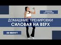 Домашняя тренировка: СИЛОВАЯ НА ВЕРХ Мышцы: плечи