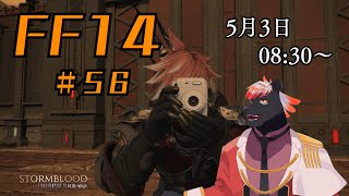【ゲーム配信】初心者すぎるFF14配信 #56【五郎丸コージ（獣Vtuber）】