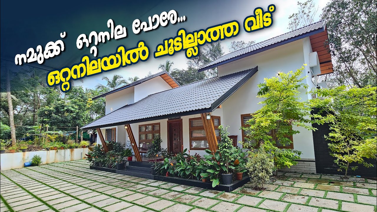 നമുക്ക്  ഒറ്റനില പോരേ.. ഒറ്റനിലയിൽ ചൂടില്ലാത്ത വീട്😍 Why Choose a Single-Story Home
