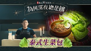 《道地極品解茶呈獻為何深夜總是餓》 泰式生菜包