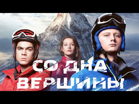 Со дна вершины (Фильм 2017) Драма, спорт