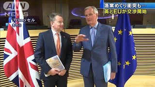 英とEUが交渉開始　漁業めぐり衝突も・・・(20/03/03)