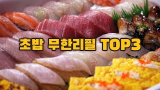 직접 선정한 초밥 무한리필 TOP3를 공개합니다!! (※역대 초밥뷔페 총정리)