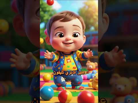 انا بيبي صغير عايز اشتري تليفون بس يكون ايفون