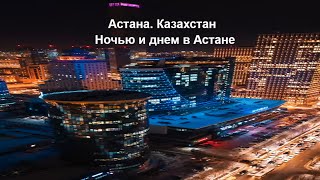 Астана. Казахстан / Astana. Kazakhstan. 2023 год