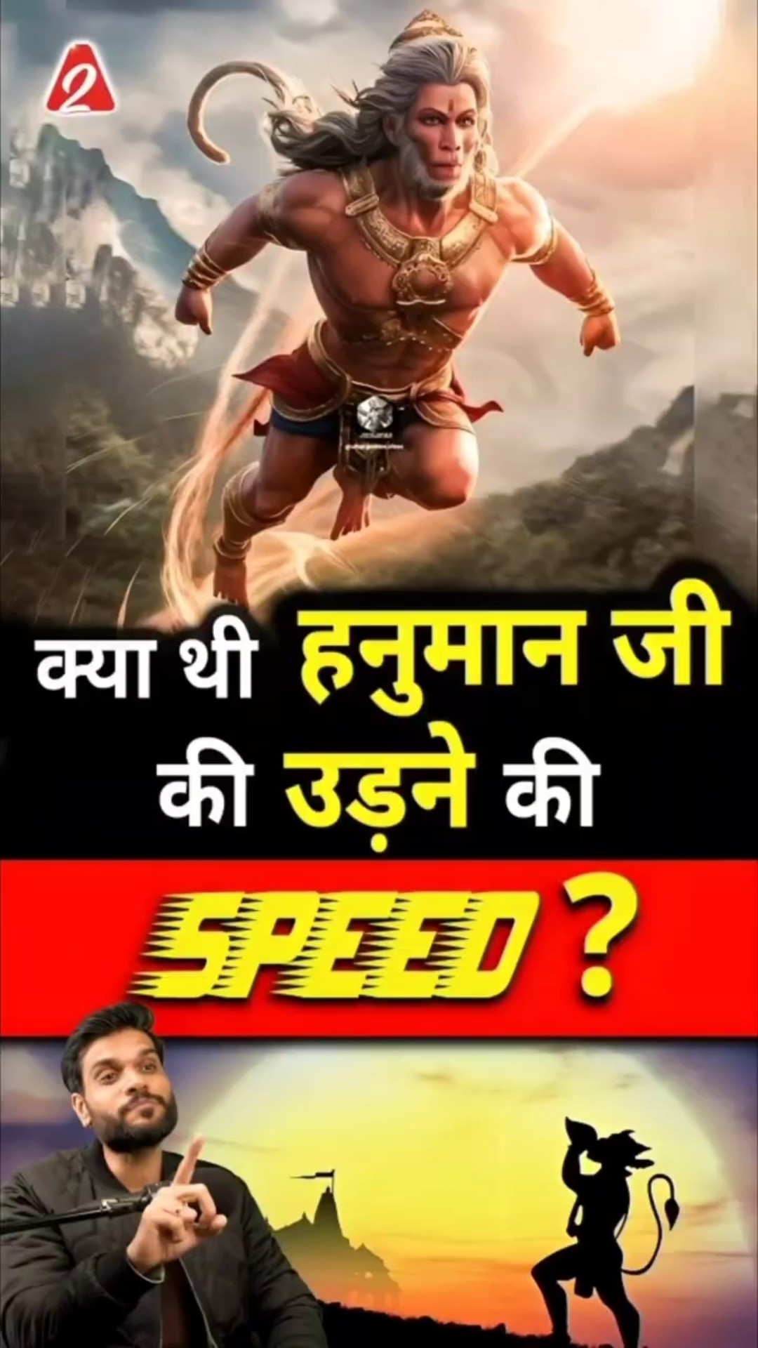 क्या थी हनुमान जी की उड़ने की speed ? #shorts #hanuman #youtubeshorts by Dr. #arvindarora
