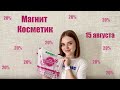 Скидки в МАГНИТ КОСМЕТИК и КОПЕЙКЕ | Распаковка ЛЕТУАЛЬ