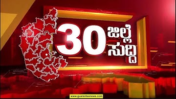 ಬೀದರ್‌ನಿಂದ ಚಾಮರಾಜನಗರದವರೆಗೆ.. ರಾಜ್ಯದಲ್ಲಿ ಎಲ್ಲೆಲ್ಲಿ ಏನಾಗಿದೆ ಕಂಪ್ಲೀಟ್ ರೌಂಡಪ್ | Guarantee News