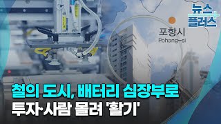 철의 도시, 배터리 심장부로…투자·사람 몰려 '활기'/한국경제TV뉴스