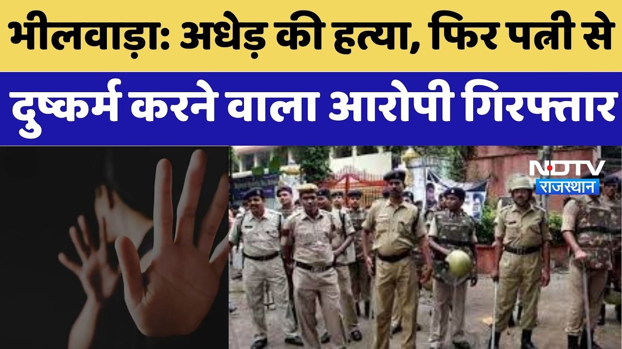 Bhilwara Crime News: अधेड़ की हत्या, फिर Wife से दुष्कर्म करने वाला Accused Arrested |Breaking News
