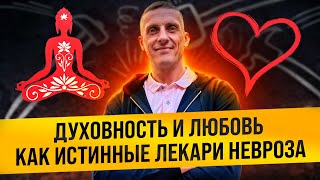 Духовность и любовь как истинные лекари невроза. Зависимость, созависимость и душевная пустота.