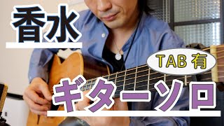 ギター香水セット 香水/瑛人」ギターソロの弾き方【TAB譜で解説】初心者ギター