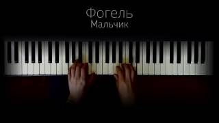 Фогель - Мальчик (Piano)