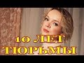 Цымбалюк Романовскую отправляют в колонию за мошенничество!