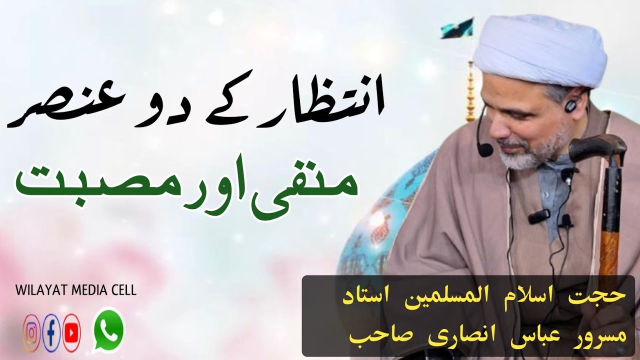 INTEZAR IMAM ASAR AJ : TWO PHASES || MOLVI MASROOR ABASS ANSARI SAHIB ...