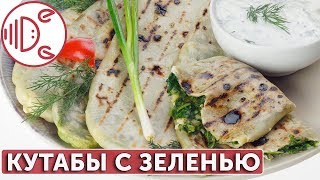 Кутабы с зеленью | Готовим вместе - Деликатеска.ру Кутабы с зеленью | Готовим вместе - Деликатеска.ру