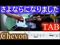 【TAB】さよならになりました/Chevon/guitar cover &amp; chords