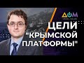 Цели и задачи "Крымской платформы" назвали у Владимира Зеленского