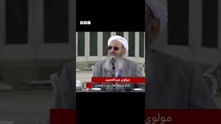 مولوی عبدالحمید: اعدام را متوقف کنید، توماج صالحی نه گردنه‌ای گرفته، نه رهزنی کرده