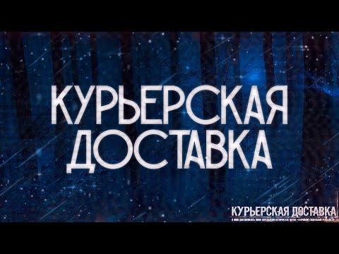 Видео: КУРЬЕРСКАЯ ДОСТАВКА! Страшные Истории На Ночь