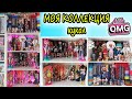 Коллекция кукол ЛОЛ ОМГ 2020 г| My LOL Surprise OMG DOLLS Collection 2020