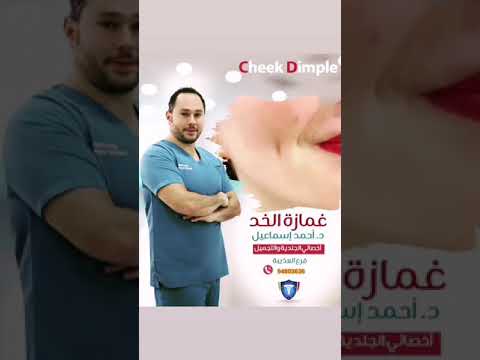 غمازة الخدود د احمد اسماعيل        201022539172