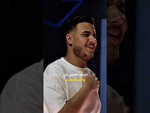 الزعيم الأصلي آني وانتو تعرفوني ادهم القاق