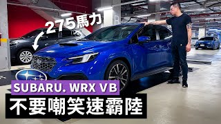 Subaru WRX他除了情懷還剩下什麼？車主有話要說 ....【寶傑洗車】