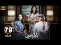 الحلقة 79 مسلسل المرسى بطولة عبد المحسن النمر و أسمهان توفيق و عائشة كاي 