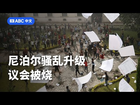 总理辞职、议会被烧：尼泊尔为何发生大规模抗议活动？丨ABC中文