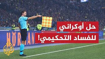 لأول مرة في تاريخ أوكرانيا.. استخدام جهاز كشف الكذب في كرة القدم