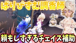 【第五人格】糸吐きも通常攻撃も全部壁してくれるぱりぴさんの調香師が頼もしすぎた【IdentityV】