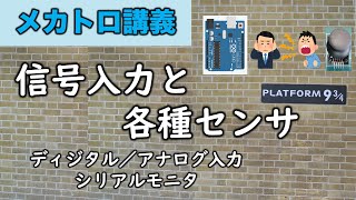 メカトロ実習③　信号入力と各種センサ