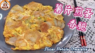 🎀兩個薯仔兩隻蛋|經濟 家常餸薯片煎蛋|Slices Potato Omelette by Bobo's Kitchen 寶寶滋味館 9,464 views 1 month ago 6 minutes, 27 seconds