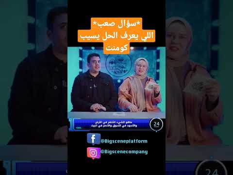 أختبر ذكائك في برنامج الشايب ولعبة تحدي الأذكياء بين اتنين مخطوبين الشايب تحديات ضحك كوميديا