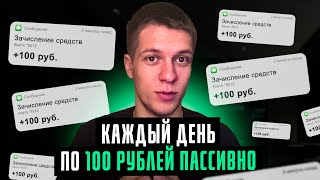 Как заработать 100 рублей в день в интернете пассивно. Заработок в интернете без вложений. screenshot 2