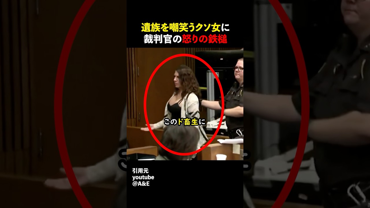遺族を嘲笑うクソ女に裁判官の怒りの鉄槌