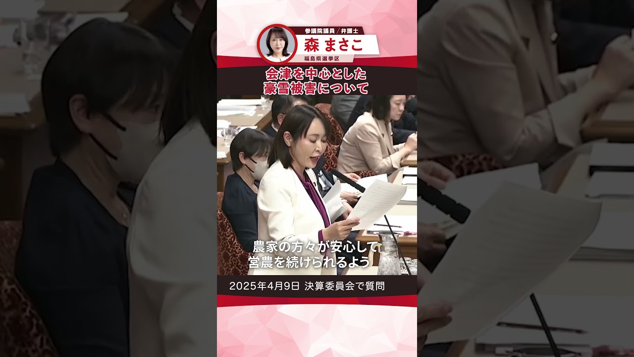 「会津を中心とした豪雪被害について」ー2025年4月9日決算委員会より　#森まさこ #福島県 #参議院議員 #shorts