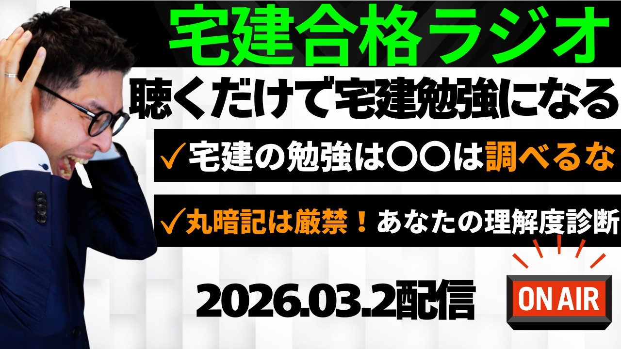 【本日２本目：その勉強法は危険です】宅建の勉強するとき『なぜ？』『どうして？』を連発している人にアドバイス。効率的に勉強するやり方やコツを解説します。宅建合格ラジオ。