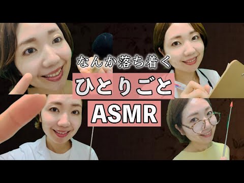 【落ち着く】なんか落ち着くひとりごと😴🌿Who is muttering in a soothing voice! [ASMR, relaxing, soft spoken]