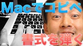 【Mac小技】コピペの際に付いてくる書式が邪魔な時のコマンドがマジ便利。