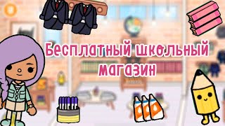 Бесплатный магазин товаров для учебы / Обустройство / Тока Бока / Toca Life World