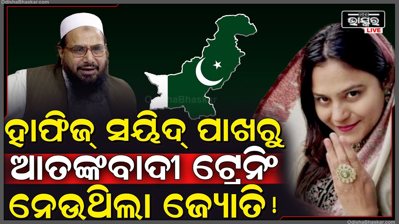 ପାକିସ୍ତାନରେ ଆତଙ୍କବାଦୀ ହାଫିଜ୍ ସୟିଦ୍‌ର ହେଡ୍‌କ୍ୱାର୍ଟରକୁ ଯାଉଥିଲା ଜ୍ୟୋତି ମାଲହୋତ୍ରା !