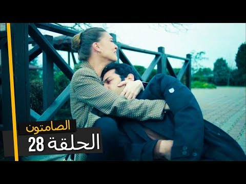 الصامتون الموسم 2 الحلقة 28 مدبلجة بالعربية