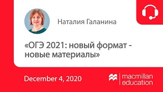 Вебинар «ОГЭ 2021: новый формат - новые материалы»