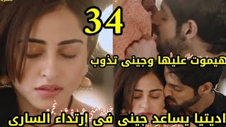 مسلسل أنت حياتى الحلقة 34اديتيا يقع فى حب جينى و يساعدها وفى ارتداء الساري وجينى تحلم أنه أصيب برصاص